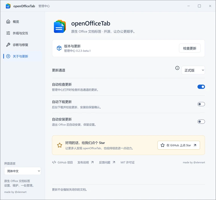 关于与更新 — 更新通道与自动更新