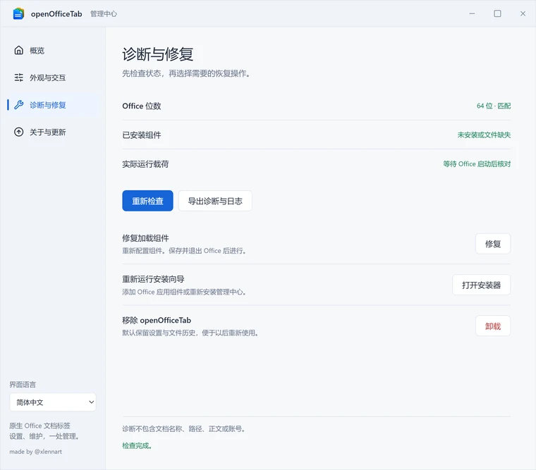 诊断与修复 — 位数、修复、卸载